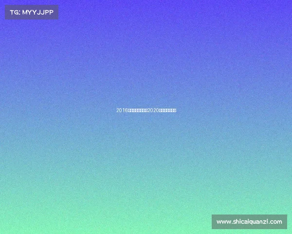 2016越野跑赛事日历—2020国内越野跑赛事 2016越野跑赛事日历—2020国内越野跑赛事