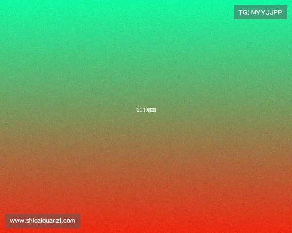 2019得分榜 2019得分榜