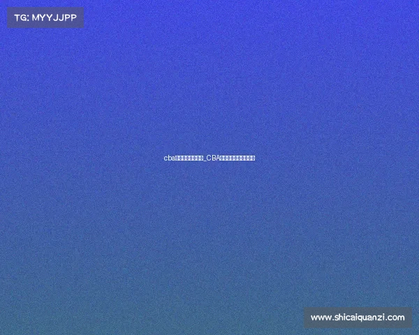 cba属于什么赛事级别_CBA赛事归属性质深度解析 cba属于什么赛事级别_CBA赛事归属性质深度解析