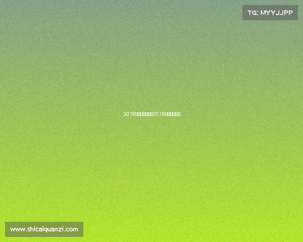 2018体育产业赛事、2018重要体育赛事