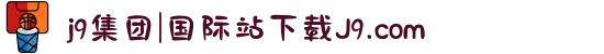 j9集团|国际站下载J9.com